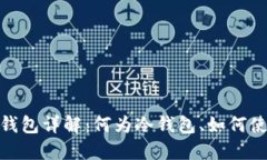 数字货币冷钱包详解：何为冷钱包、如