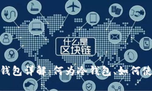 数字货币冷钱包详解:何为冷钱包、如何使用及其优势