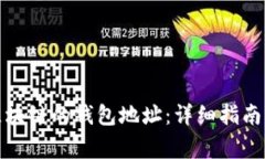 如何获得夸克区块链的钱包地址：详细