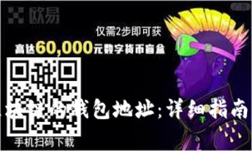 如何获得夸克区块链的钱包地址:详细指南与常见问题解答