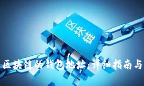 如何获得夸克区块链的钱包地址:详细指南与常见问题解答