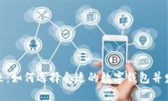 数字钱包的未来：如何选择合适的数字