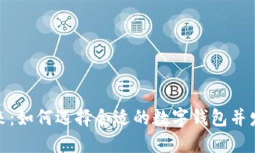 数字钱包的未来:如何选择合适的数字钱包并发挥其最大价值