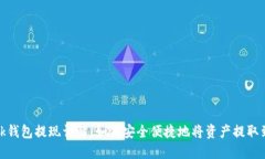 Metamask钱包提现详解：如何安全便捷地