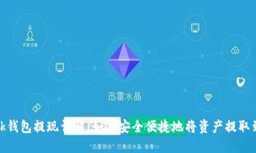 Metamask钱包提现详解:如何安全便捷地将资产提取到法币账户