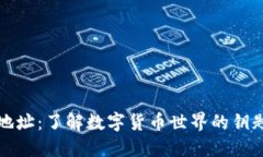 “区块链钱包地址：了解数字货币世界