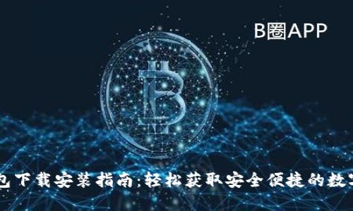 IM钱包下载安装指南:轻松获取安全便捷的数字钱包