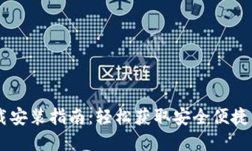 IM钱包下载安装指南:轻松获取安全便捷的数字钱包