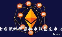 如何安全方便地给虚拟币钱包充币：全