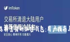如何选择靠谱的加密钱包：用户指南与