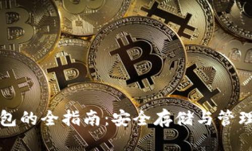 加密货币存钱包的全指南:安全存储与管理您的数字资产