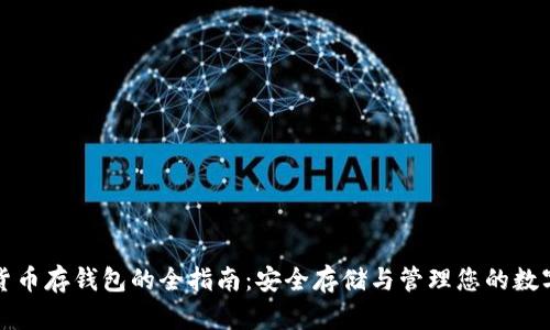 加密货币存钱包的全指南:安全存储与管理您的数字资产