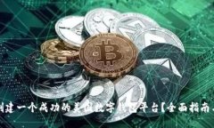 如何创建一个成功的美国数字钱包平台