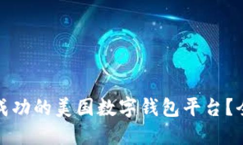 如何创建一个成功的美国数字钱包平台?全面指南与策略