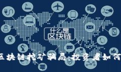 深入揭秘区块链挖矿骗局：投资者如何