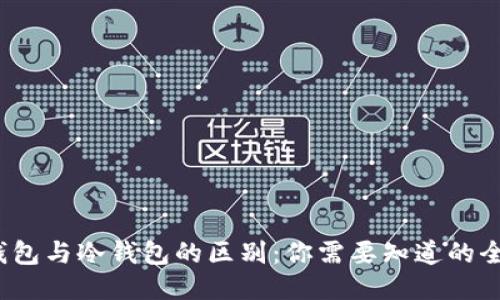 Web3钱包与冷钱包的区别:你需要知道的全部信息