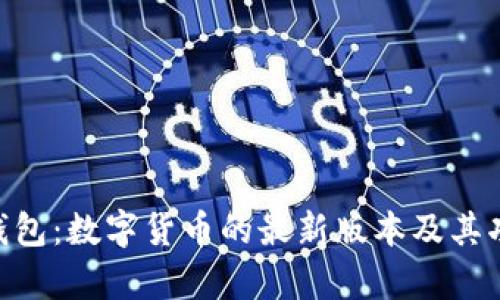 Okpay钱包:数字货币的最新版本及其功能解析