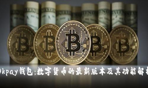 Okpay钱包:数字货币的最新版本及其功能解析