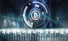 Web3钱包与冷钱包的区别：你需要知道