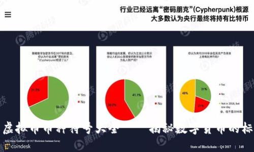 全面了解虚拟币币种符号大全——揭秘数字货币的标识与含义