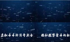 全面了解虚拟币币种符号大全——揭秘