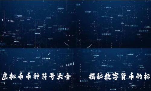 全面了解虚拟币币种符号大全——揭秘数字货币的标识与含义