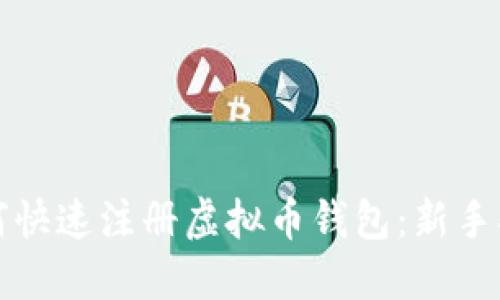 如何快速注册虚拟币钱包:新手指南