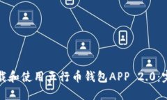 如何下载和使用五行币钱包APP 2.0：完