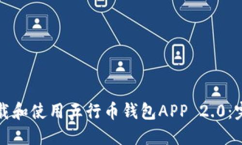如何下载和使用五行币钱包APP 2.0:完整指南