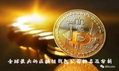 全球最大的区块链钱包公司排名及分析
