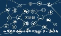 如何开设区块链电子钱包：一步一步指