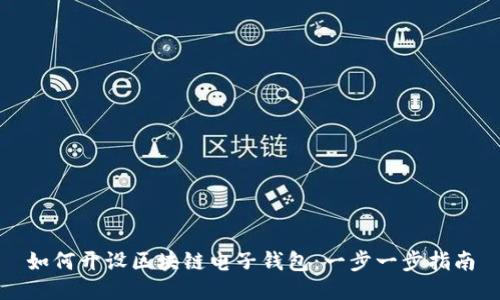 如何开设区块链电子钱包:一步一步指南
