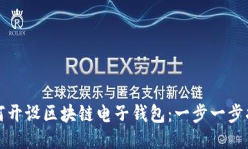 如何开设区块链电子钱包:一步一步指南