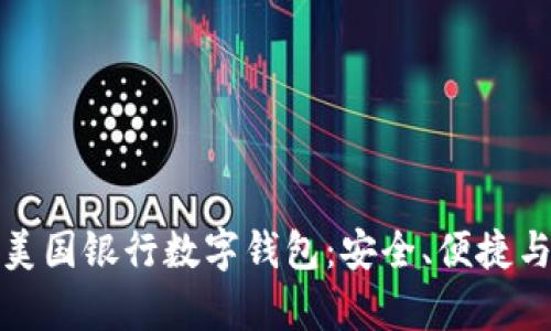 全面解析美国银行数字钱包:安全、便捷与未来趋势