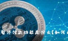 数字钱包暂停付款功能是什么？如何自