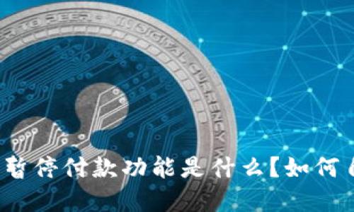数字钱包暂停付款功能是什么?如何自我解冻?