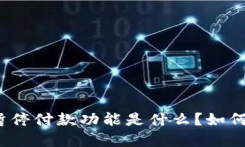 数字钱包暂停付款功能是什么?如何自我解冻?