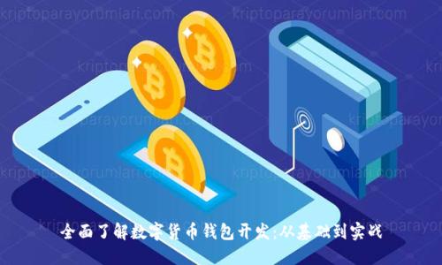 全面了解数字货币钱包开发:从基础到实战