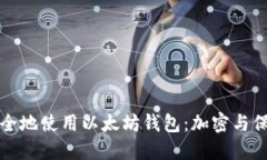 如何安全地使用以太坊钱包：加密与保