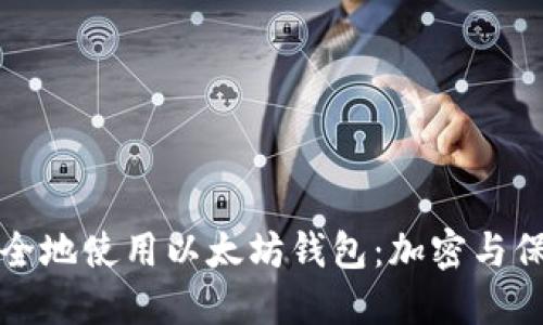 如何安全地使用以太坊钱包:加密与保护指南