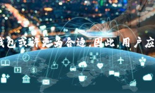   区块链冷钱包：资金安全性全面解析 / 

 guanjianci 区块链,冷钱包,资金安全,加密货币 /guanjianci 

## 内容主体大纲

1. 引言
   - 对区块链和冷钱包的简单定义
   - 为什么关注冷钱包的安全性

2. 区块链和冷钱包的基本概念
   - 区块链技术简介
   - 冷钱包的种类及其功能

3. 冷钱包的安全性分析
   - 冷钱包的构造和功能
   - 安全性优势：与热钱包的对比
   - 数据存储方式的安全性

4. 冷钱包的风险因素
   - 自我保管的风险
   - 技术漏洞和未来的安全性挑战

5. 如何安全使用冷钱包
   - 选择可靠的冷钱包
   - 冷钱包的安全策略
   - 备份和恢复的重要性

6. 冷钱包与其他存储方式的比较
   - 热钱包与冷钱包对比
   - 纸钱包的优劣分析

7. 结论
   - 冷钱包的安全性总结
   - 区块链资产保护的未来展望

## 详细内容

### 1. 引言

随着加密货币的兴起，区块链技术逐渐走入公众视野。在此背景下， 有效保护加密资产成为越来越多用户关注的重点。冷钱包，作为一种存储加密货币的工具，因其独特的安全性而备受关注。

本文将深入探讨冷钱包的资金安全性，帮助用户了解其使用时的利弊，最终保证他们对资产的安全性有更全面的认识。

### 2. 区块链和冷钱包的基本概念

区块链技术简介
区块链是一种分布式数据库技术，最著名的应用是比特币等加密货币。它通过去中心化的方式确保数据的不可篡改性与透明性。

冷钱包的种类及其功能
冷钱包主要分为软件和硬件冷钱包。软件冷钱包通常是未连接互联网的设备或软件，硬件冷钱包为专门的物理设备，专门存储私钥。无论是哪种类型，冷钱包的主要特征是它们不直接连接到互联网，这使得黑客无法远程攻击。

### 3. 冷钱包的安全性分析

冷钱包的构造和功能
冷钱包的安全基础在于其存储机制。它通过将私钥和公钥安全存储在本地设备中来降低风险。这意味着，即使在线钱包遭到攻击，储存在冷钱包中的资产依然是安全的。

安全性优势：与热钱包的对比
热钱包连接互联网，虽然使用上更方便，但也更容易受到攻击。相反，冷钱包的设计大幅降低了在线威胁。

数据存储方式的安全性
冷钱包通常采用加密技术来保护私钥，使得即使设备被窃取，存储数据也很难被破解。

### 4. 冷钱包的风险因素

自我保管的风险
尽管冷钱包提供了更多的安全性，用户仍需自我管理私钥。如果用户丢失或忘记私钥，将无法接触到自己的资产。

技术漏洞和未来的安全性挑战
虽然冷钱包降低了网络攻击风险，但如果冷钱包的软件存在技术漏洞，仍然可能被攻击。因此，用户需定期关注安全更新。

### 5. 如何安全使用冷钱包

选择可靠的冷钱包
选择一个经过审核的冷钱包，检查用户评价和安全记录是非常重要的。

冷钱包的安全策略
定期更换密码，启用双因素认证（2FA）以及保持钱包软件的更新都是提高安全性的方法。

备份和恢复的重要性
用户需定期对冷钱包进行备份，确保在意外情况下可以恢复资产。备份应存储在安全的地方，例如外部硬盘或USB驱动器。

### 6. 冷钱包与其他存储方式的比较

热钱包与冷钱包对比
热钱包虽提供便捷性，却因连接网络而面临更高的风险；而冷钱包则能更有效地确保资金安全。

纸钱包的优劣分析
纸钱包是一种极简的冷存储方式，优点在于完全不依赖电子设备，而劣势则在于易于物理损坏或丢失。

### 7. 结论

冷钱包的安全性总结
冷钱包凭借其设计，确实为用户提供了一种相对安全的存储选项，适合长时间持有加密货币的用户。

区块链资产保护的未来展望
随着技术的不断发展，冷钱包的安全性能还将进一步，用户应时刻关注最新动态以保持资产安全。

## 7个相关问题及其详细介绍

### 问题1：什么是冷钱包，如何与热钱包区分？

什么是冷钱包，如何与热钱包区分？
冷钱包是用于离线存储加密货币的工具，有别于热钱包。冷钱包通常不连接互联网，其私钥信息不受网络入侵的影响，提供了强大的安全性。与之相对，热钱包则在线存储，便于交易，但面临更高的黑客攻击风险。冷钱包的类型多样，包括硬件钱包、纸钱包和其他不连接互联网的设备。

### 问题2：冷钱包的风险有哪些？如何规避这些风险？

冷钱包的风险有哪些？如何规避这些风险？
尽管冷钱包相对安全，但仍存在风险，如用户失误导致的私钥丢失。为了规避此风险，用户应妥善保管私钥，并进行定期备份。使用高品质的冷钱包品牌，定期更新设备和软件，也可以有效防范潜在的漏洞风险。此外，用户应对冷钱包的使用习惯进行养成，定期检查和维护钱包的安全状态。

### 问题3：如何选择一个安全的冷钱包？

如何选择一个安全的冷钱包？
选择冷钱包时，首先要考虑品牌信誉和用户评价。高安全性的冷钱包通常会采用硬件隔离、双重认证及备份机制。此外，查看冷钱包的软件是否有定期更新，以及该公司是否有良好的售后服务。对于初学者，推荐选择口碑好、使用简便的品牌和型号。

### 问题4：如何备份和恢复冷钱包？

如何备份和恢复冷钱包？
冷钱包备份通常涉及对私钥和恢复助记词的保护。用户可以将私钥以纸质形式记录下来，必要时存储在安全地方，如保险箱。此外，使用硬件冷钱包时，系统一般会自动生成助记词，用户应妥善记录。在需要恢复时，只需按步骤输入私钥或助记词，便可重新获取账户控制权。

### 问题5：加密资产的存储策略是什么？

加密资产的存储策略是什么？
有效的存储策略包括组合使用冷钱包与热钱包。短期交易可以通过热钱包解决，而长期持有者则建议将资金存储在冷钱包中。此策略能够平衡方便性与安全性，确保用户能随时获取流动性，同时又保护大部分加密资产的安全。此外，定期检查和维护存储设备也是必要的。

### 问题6：冷钱包的未来发展趋势如何？

冷钱包的未来发展趋势如何？
随着区块链技术的不断演进，冷钱包有望与多重签名技术、智能合约等结合，提供更高的安全性。同时，用户对冷钱包的需求也在不断上升，市场也在潜移默化中推动产品的研发。在未来，冷钱包行业可能会趋向智能化和易用化，提高用户体验，帮助用户更好地保护他们的资产。

### 问题7：冷钱包是否适合所有用户使用？

冷钱包是否适合所有用户使用？
冷钱包非常适合长期持有加密资产的用户，尤其是那些不需要频繁交易的投资者。而对于频繁交易、希望快速获得流动性的用户，热钱包或许更为合适。因此，用户应根据自己的需求和风险承受能力选择相应的钱包储存方式。了解自己的使用习惯和资金流动属性，将有助于做出更明智的钱包选择。

通过以上内容的详细分析与解答，可以帮助用户更全面地理解区块链冷钱包的资金安全性以及最佳使用策略，从而其资金安全管理。