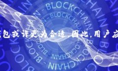   区块链冷钱包：资金安全性全面解析