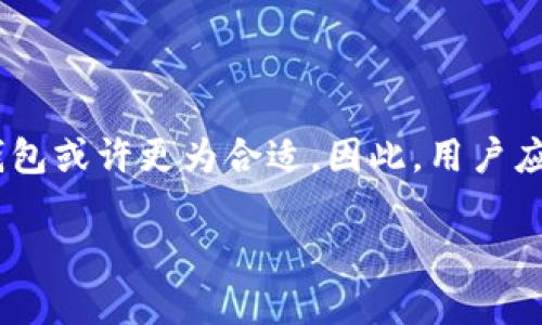   区块链冷钱包：资金安全性全面解析 / 

 guanjianci 区块链,冷钱包,资金安全,加密货币 /guanjianci 

## 内容主体大纲

1. 引言
   - 对区块链和冷钱包的简单定义
   - 为什么关注冷钱包的安全性

2. 区块链和冷钱包的基本概念
   - 区块链技术简介
   - 冷钱包的种类及其功能

3. 冷钱包的安全性分析
   - 冷钱包的构造和功能
   - 安全性优势：与热钱包的对比
   - 数据存储方式的安全性

4. 冷钱包的风险因素
   - 自我保管的风险
   - 技术漏洞和未来的安全性挑战

5. 如何安全使用冷钱包
   - 选择可靠的冷钱包
   - 冷钱包的安全策略
   - 备份和恢复的重要性

6. 冷钱包与其他存储方式的比较
   - 热钱包与冷钱包对比
   - 纸钱包的优劣分析

7. 结论
   - 冷钱包的安全性总结
   - 区块链资产保护的未来展望

## 详细内容

### 1. 引言

随着加密货币的兴起，区块链技术逐渐走入公众视野。在此背景下， 有效保护加密资产成为越来越多用户关注的重点。冷钱包，作为一种存储加密货币的工具，因其独特的安全性而备受关注。

本文将深入探讨冷钱包的资金安全性，帮助用户了解其使用时的利弊，最终保证他们对资产的安全性有更全面的认识。

### 2. 区块链和冷钱包的基本概念

区块链技术简介
区块链是一种分布式数据库技术，最著名的应用是比特币等加密货币。它通过去中心化的方式确保数据的不可篡改性与透明性。

冷钱包的种类及其功能
冷钱包主要分为软件和硬件冷钱包。软件冷钱包通常是未连接互联网的设备或软件，硬件冷钱包为专门的物理设备，专门存储私钥。无论是哪种类型，冷钱包的主要特征是它们不直接连接到互联网，这使得黑客无法远程攻击。

### 3. 冷钱包的安全性分析

冷钱包的构造和功能
冷钱包的安全基础在于其存储机制。它通过将私钥和公钥安全存储在本地设备中来降低风险。这意味着，即使在线钱包遭到攻击，储存在冷钱包中的资产依然是安全的。

安全性优势：与热钱包的对比
热钱包连接互联网，虽然使用上更方便，但也更容易受到攻击。相反，冷钱包的设计大幅降低了在线威胁。

数据存储方式的安全性
冷钱包通常采用加密技术来保护私钥，使得即使设备被窃取，存储数据也很难被破解。

### 4. 冷钱包的风险因素

自我保管的风险
尽管冷钱包提供了更多的安全性，用户仍需自我管理私钥。如果用户丢失或忘记私钥，将无法接触到自己的资产。

技术漏洞和未来的安全性挑战
虽然冷钱包降低了网络攻击风险，但如果冷钱包的软件存在技术漏洞，仍然可能被攻击。因此，用户需定期关注安全更新。

### 5. 如何安全使用冷钱包

选择可靠的冷钱包
选择一个经过审核的冷钱包，检查用户评价和安全记录是非常重要的。

冷钱包的安全策略
定期更换密码，启用双因素认证（2FA）以及保持钱包软件的更新都是提高安全性的方法。

备份和恢复的重要性
用户需定期对冷钱包进行备份，确保在意外情况下可以恢复资产。备份应存储在安全的地方，例如外部硬盘或USB驱动器。

### 6. 冷钱包与其他存储方式的比较

热钱包与冷钱包对比
热钱包虽提供便捷性，却因连接网络而面临更高的风险；而冷钱包则能更有效地确保资金安全。

纸钱包的优劣分析
纸钱包是一种极简的冷存储方式，优点在于完全不依赖电子设备，而劣势则在于易于物理损坏或丢失。

### 7. 结论

冷钱包的安全性总结
冷钱包凭借其设计，确实为用户提供了一种相对安全的存储选项，适合长时间持有加密货币的用户。

区块链资产保护的未来展望
随着技术的不断发展，冷钱包的安全性能还将进一步，用户应时刻关注最新动态以保持资产安全。

## 7个相关问题及其详细介绍

### 问题1：什么是冷钱包，如何与热钱包区分？

什么是冷钱包，如何与热钱包区分？
冷钱包是用于离线存储加密货币的工具，有别于热钱包。冷钱包通常不连接互联网，其私钥信息不受网络入侵的影响，提供了强大的安全性。与之相对，热钱包则在线存储，便于交易，但面临更高的黑客攻击风险。冷钱包的类型多样，包括硬件钱包、纸钱包和其他不连接互联网的设备。

### 问题2：冷钱包的风险有哪些？如何规避这些风险？

冷钱包的风险有哪些？如何规避这些风险？
尽管冷钱包相对安全，但仍存在风险，如用户失误导致的私钥丢失。为了规避此风险，用户应妥善保管私钥，并进行定期备份。使用高品质的冷钱包品牌，定期更新设备和软件，也可以有效防范潜在的漏洞风险。此外，用户应对冷钱包的使用习惯进行养成，定期检查和维护钱包的安全状态。

### 问题3：如何选择一个安全的冷钱包？

如何选择一个安全的冷钱包？
选择冷钱包时，首先要考虑品牌信誉和用户评价。高安全性的冷钱包通常会采用硬件隔离、双重认证及备份机制。此外，查看冷钱包的软件是否有定期更新，以及该公司是否有良好的售后服务。对于初学者，推荐选择口碑好、使用简便的品牌和型号。

### 问题4：如何备份和恢复冷钱包？

如何备份和恢复冷钱包？
冷钱包备份通常涉及对私钥和恢复助记词的保护。用户可以将私钥以纸质形式记录下来，必要时存储在安全地方，如保险箱。此外，使用硬件冷钱包时，系统一般会自动生成助记词，用户应妥善记录。在需要恢复时，只需按步骤输入私钥或助记词，便可重新获取账户控制权。

### 问题5：加密资产的存储策略是什么？

加密资产的存储策略是什么？
有效的存储策略包括组合使用冷钱包与热钱包。短期交易可以通过热钱包解决，而长期持有者则建议将资金存储在冷钱包中。此策略能够平衡方便性与安全性，确保用户能随时获取流动性，同时又保护大部分加密资产的安全。此外，定期检查和维护存储设备也是必要的。

### 问题6：冷钱包的未来发展趋势如何？

冷钱包的未来发展趋势如何？
随着区块链技术的不断演进，冷钱包有望与多重签名技术、智能合约等结合，提供更高的安全性。同时，用户对冷钱包的需求也在不断上升，市场也在潜移默化中推动产品的研发。在未来，冷钱包行业可能会趋向智能化和易用化，提高用户体验，帮助用户更好地保护他们的资产。

### 问题7：冷钱包是否适合所有用户使用？

冷钱包是否适合所有用户使用？
冷钱包非常适合长期持有加密资产的用户，尤其是那些不需要频繁交易的投资者。而对于频繁交易、希望快速获得流动性的用户，热钱包或许更为合适。因此，用户应根据自己的需求和风险承受能力选择相应的钱包储存方式。了解自己的使用习惯和资金流动属性，将有助于做出更明智的钱包选择。

通过以上内容的详细分析与解答，可以帮助用户更全面地理解区块链冷钱包的资金安全性以及最佳使用策略，从而其资金安全管理。