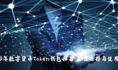 2023年数字货币Token钱包排名：最佳选择
