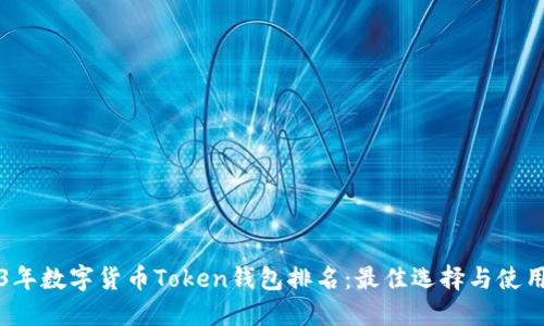 2023年数字货币Token钱包排名:最佳选择与使用指南