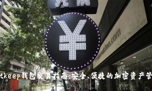 Bitkeep钱包交易指南:安全、便捷的加密资产管理