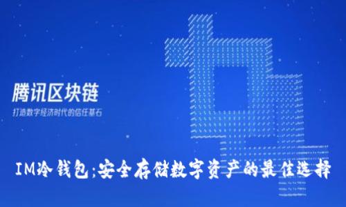 IM冷钱包:安全存储数字资产的最佳选择