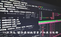 IM冷钱包：安全存储数字资产的最佳选