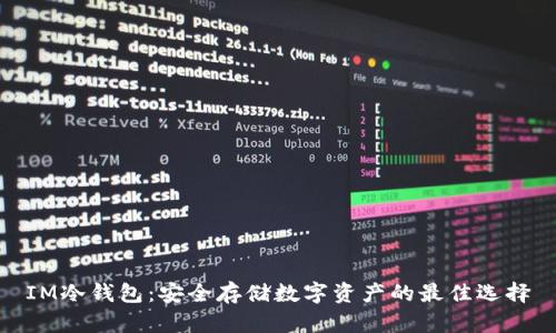 IM冷钱包:安全存储数字资产的最佳选择