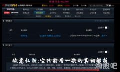 欧意私钥：它只能用一次的真相解析